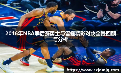 2016年NBA季后赛勇士与雷霆精彩对决全景回顾与分析