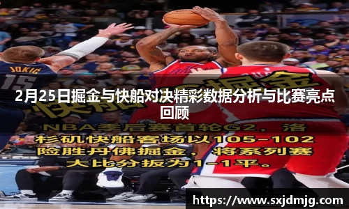 2月25日掘金与快船对决精彩数据分析与比赛亮点回顾